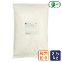 強力粉 有機JAS オーガニック強力粉 パン用小麦粉 2.5kg_【パン材料】 パン作り お菓子作り 料理 手作り 春 新生活