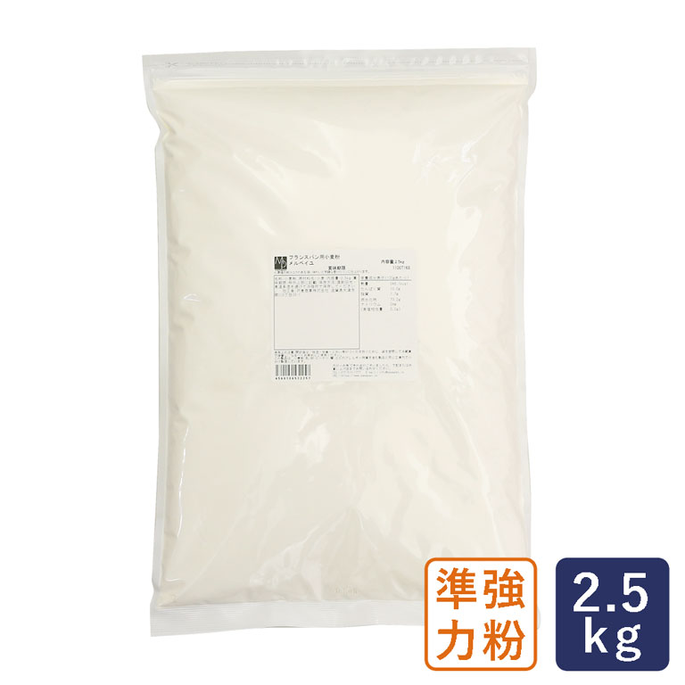 準強力粉 メルベイユ フランスパン用小麦粉 2.5kg_【パン材料】 パン作り お菓子作り 料理 手作り スイーツ 父の日