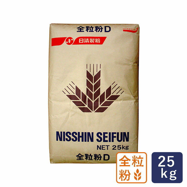 全粒粉 全粒粉D 国産小麦薄力粉タイプ 日清製粉 業務用 25kg 【沖縄は別途追加送料】_【パン材料】 パン作り お菓子作り 料理 手作り ..