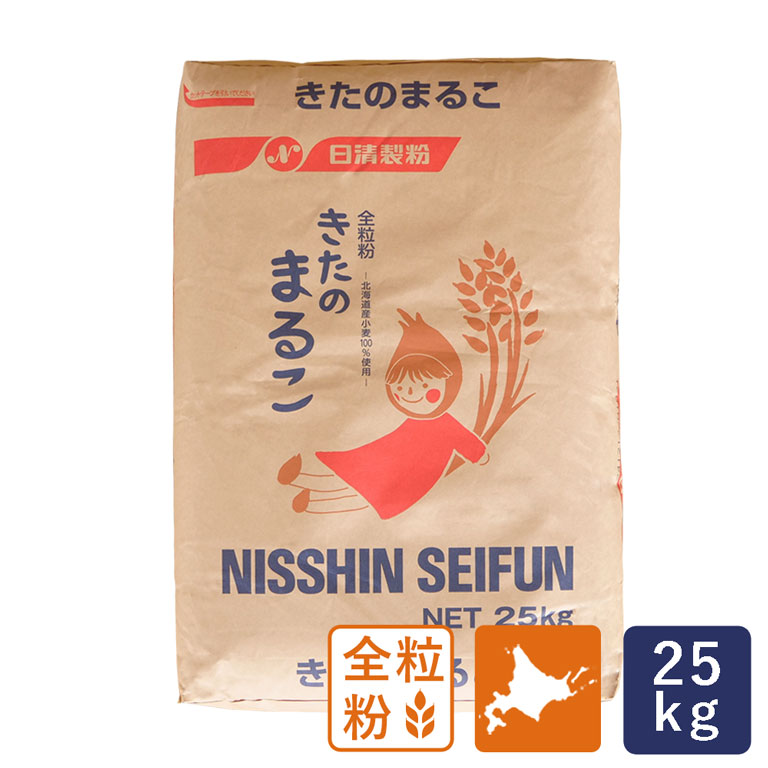 日清製粉 全粒粉 きたのまるこ 北海道産小麦100%使用 25kg 業務用 国産小麦粉【沖縄は別途追加送料必要】_
