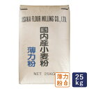 薄力粉 滋賀産 国産菓子用小麦粉 飯坂製粉 25kg_ 【沖縄は別途追加送料必要】 パン作り お菓子作り 料理 手作り スイーツ こどもの日 母の日