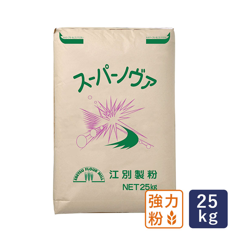 強力粉 スーパーノヴァ（1CW） 江別製粉 業務用 25kg パン用小麦粉【沖縄は別途追加送料】_ 【パン材料..