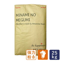 強力粉【送料無料】国産パン用小麦粉南のめぐみ25kgミナミノカオリ100九州産ホームベーカリー【国産小麦業務用】