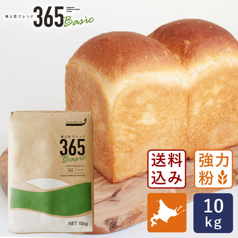 強力粉 春よ恋ブレンド365Basic 北海道産パン用小麦粉 10kg 送料無料 （春よ恋+ゆめちから）_ 国産小麦粉【沖縄は別…