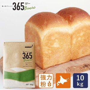 強力粉 春よ恋ブレンド365Basic 北海道産パン用小麦粉 10kg_ 国産小麦粉（春よ恋+ゆめちから）ホームベーカリー 食パン 菓子パン ベーグル ハードパン