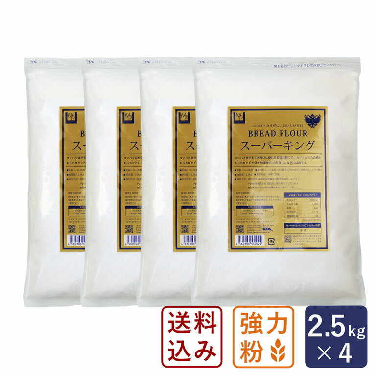 【ミルク食パンミックスプレゼント】最強力粉 スーパーキング パン用小麦粉 2.5kg×4 （10kg）まとめ買い_ 送料無料 【沖縄は別途追加送料必要】 【パン材料】 パン作り お菓子作り 料理 手作り スイーツ 母の日 1