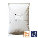 強力粉 ビリオン 日清製粉 2.5kg パン用小麦粉 _ パン作り お菓子作り 料理 手作り 春 新生活