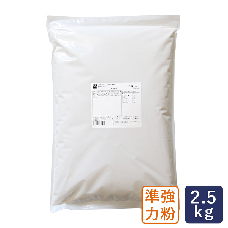 準強力粉 オーベルジュ フランスパン用小麦粉 2.5kg_