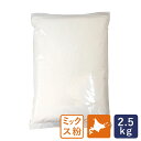 ミックス粉 タイプER フランスパン用北海道産ミックス粉 2.5kg_ 国産小麦粉