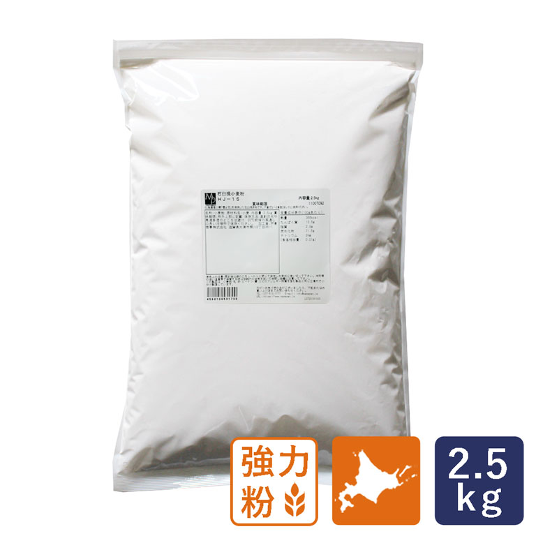 強力粉 石臼挽春よ恋100 HJ-15 北海道産 2.5kg 熊本製粉 石臼挽小麦粉 _【北海道産小麦粉 国産小麦粉 パン材料】 パン作り お菓子作り 料理 手作り スイーツ 父の日