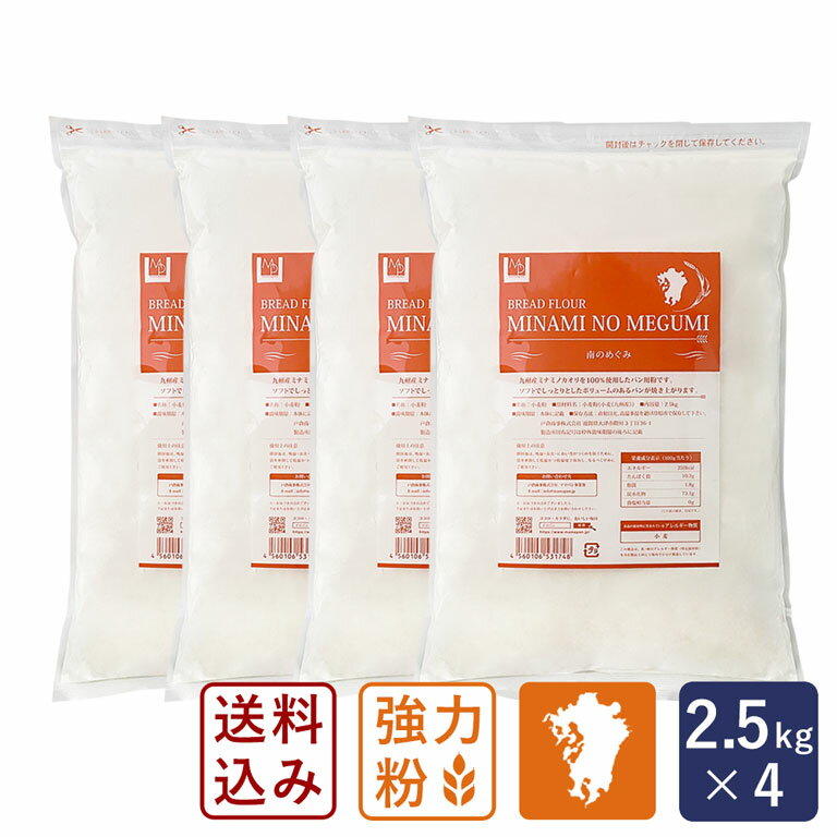 【送料無料】南のめぐみ 2.5kg×4 まとめ買い_ 九州産強力粉 パン用小麦粉 国産小麦粉 熊本産 ミナミノ..