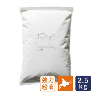 強力粉 はるゆたかブレンド 北海道産パン用小麦粉 2.5kg_
