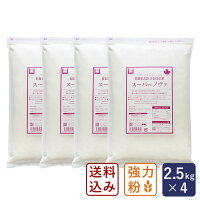 【送料無料】強力粉 スーパーノヴァ（1CW） パン用粉 2.5kg×4 （10kg） まとめ買い...