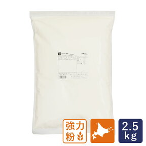 強力粉 香麦 北海道産パン用小麦粉 2.5kg_ 【北海道産小麦粉 春よ恋 国産小麦粉 パン材料】 パン作り お菓子作り 料理 手作り スイーツ こどもの日 母の日