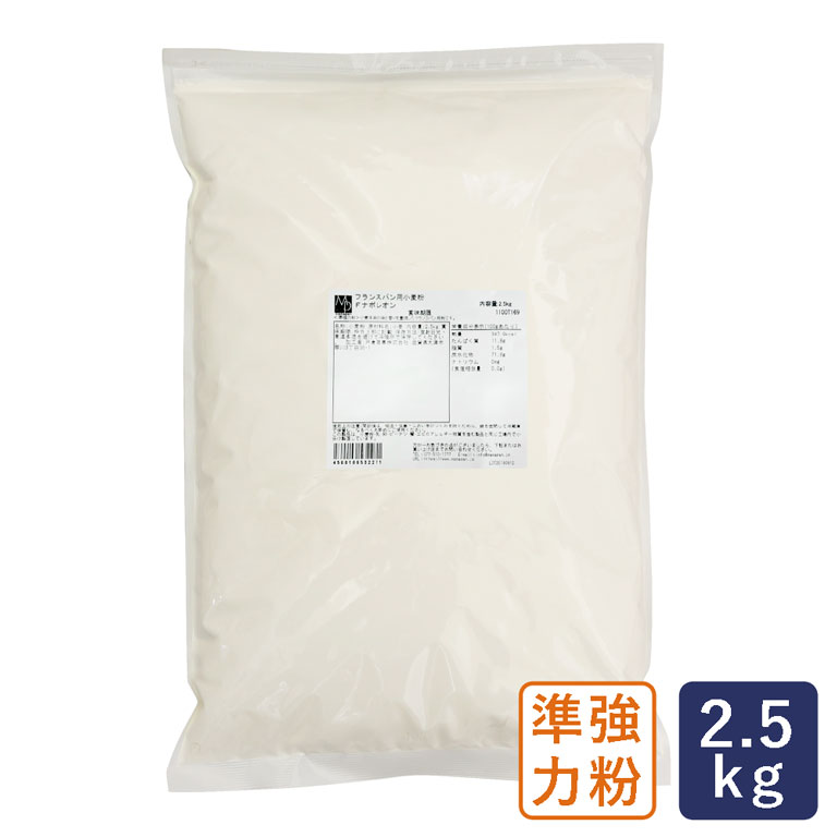 準強力粉 Fナポレオン フランスパン用小麦粉 2.5kg_【パン材料】 パン作り お菓子作り 料理 手作り スイーツ 父の日