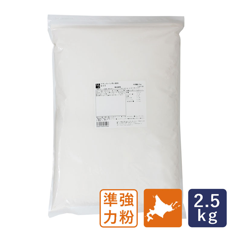 準強力粉 フランスパン用小麦粉 E65 2.5kg_ 【北海道産小麦粉 国産小麦粉 バゲット パン材料】 パン作り お菓子作り …