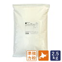 準強力粉 北海道産フランスパン用小麦粉 10P09 2.5kg_ 【北海道産小麦粉 国産小麦粉 パン材料】 パン作り お菓子作り 料理 手作り スイーツ こどもの日 母の日