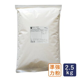 準強力粉 フランス フランスパン用小麦粉 2.5kg_【パン材料】 パン作り お菓子作り 料理 手作り スイーツ こどもの日 母の日