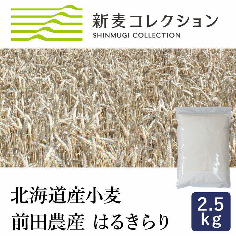 ママパン 新麦コレクション 新麦 はるきらり 2.5kg 強力粉 前田農産 北海道産小麦粉 国産小麦 季節限定_