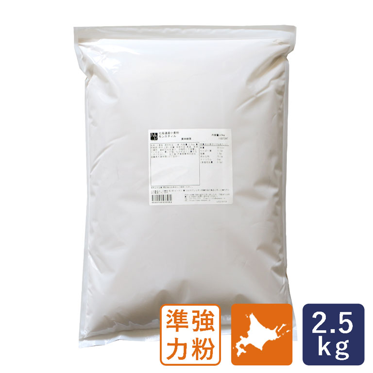 準強力粉 モンスティル 北海道産フランスパン用小麦粉 2.5kg 国産小麦粉_