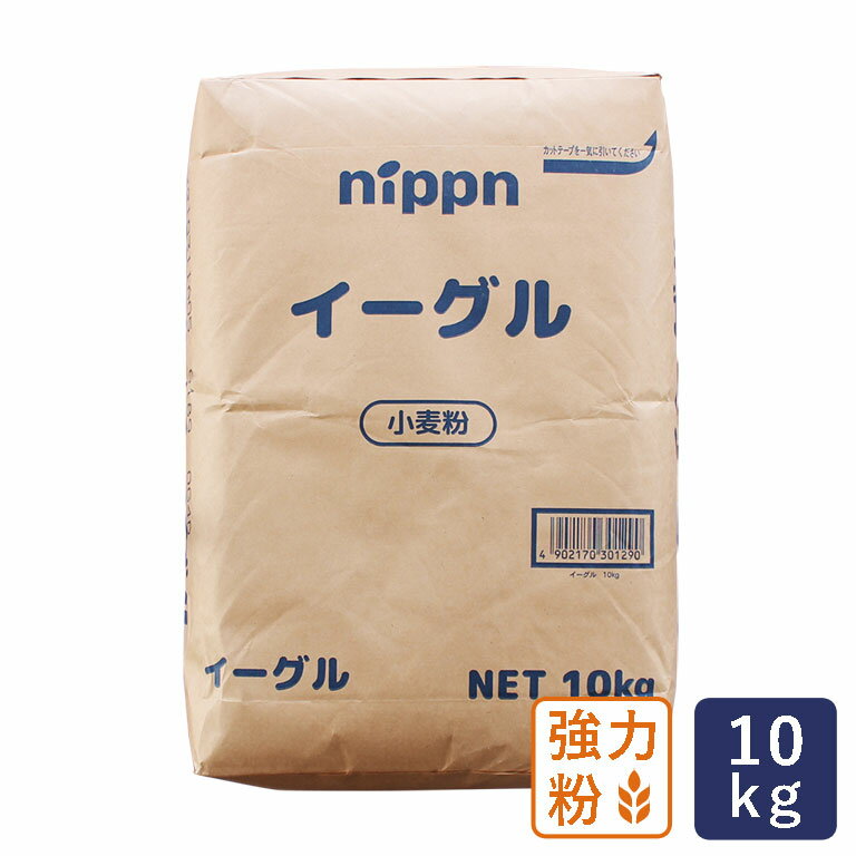 強力粉 イーグル パン用小麦粉 ニップン 10kg_【パン材料】 パン作り お菓子作り 料理 手作り スイーツ 父の日