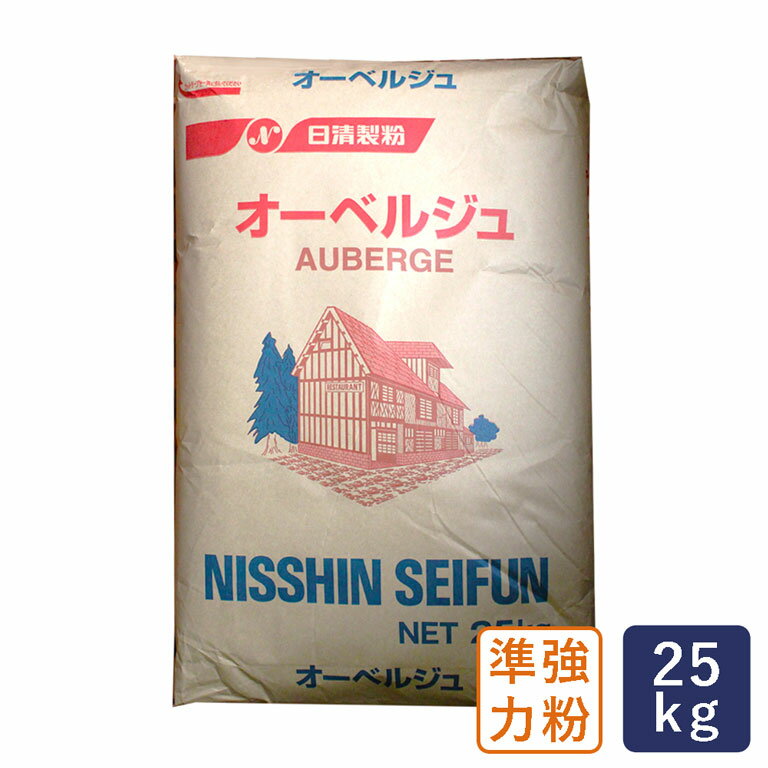 準強力粉 フランスパン用小麦粉 オーベルジュ 日清製粉 業務用 25kg【沖縄は別途追加送料】_【パン材料】 パン作り …