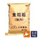 全粒粉（強力）北海道産小麦 江別製粉 業務用 5kg 強力全粒粉 _【北海道産小麦粉 国産小麦粉　パン材料】 パン作り お菓子作り 料理 手作り スイーツ 母の日の商品画像