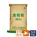 全粒粉（薄力）江別製粉 北海道産全粒粉 5kg 国産小麦 薄力全粒粉_北海道産小麦 国産小麦 パン作り お菓子作り 料理 手作り スイーツ こどもの日 母の日