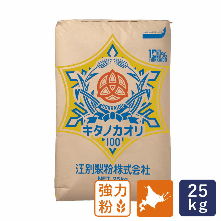 強力粉 キタノカオリ100 北海道産 江別製粉 業務用 25kg【沖縄は別途追加送料必要】_【パン材料】