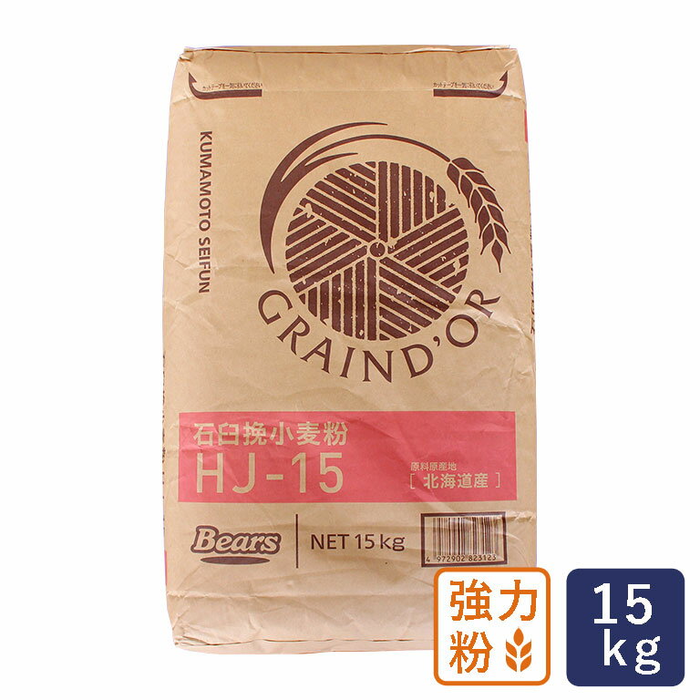 強力粉 石臼挽春よ恋100 HJ-15 北海道産 業務用 15kg 熊本製粉 石臼挽小麦粉 国産小麦粉【沖縄は別途追加送料】_【北海道産小麦粉 パン材料】