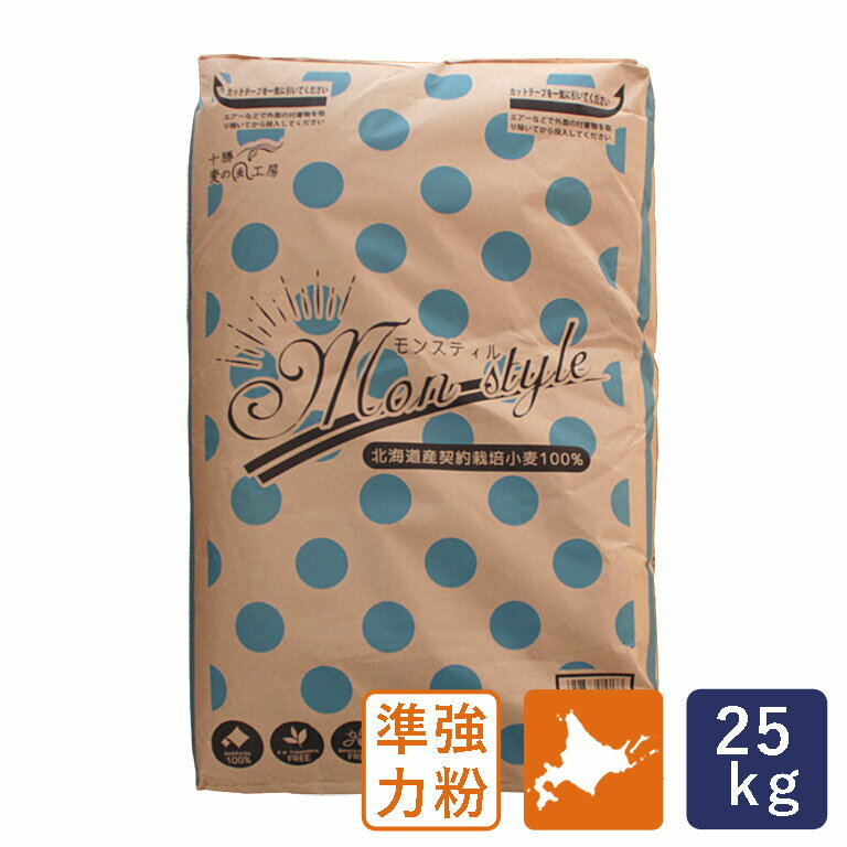 アグリシステム モンスティル 25kg 準強力粉 北海道産 フランスパン用小麦粉 業務用バルク商品 国産小麦粉_【沖縄は別途追加送料必要】