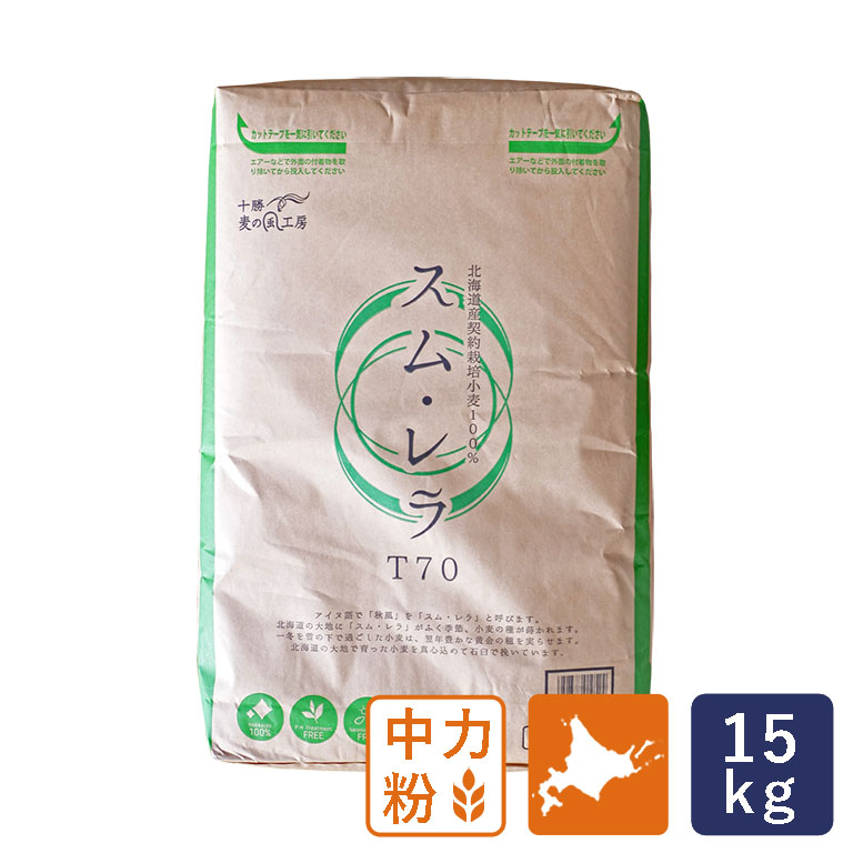 中力粉 北海道産小麦粉 スム・レラ T70 15kg 石臼挽き 国産_ 【沖縄は別途追加送料必要】【北海道産小麦粉 国産小麦粉 パン材料】
