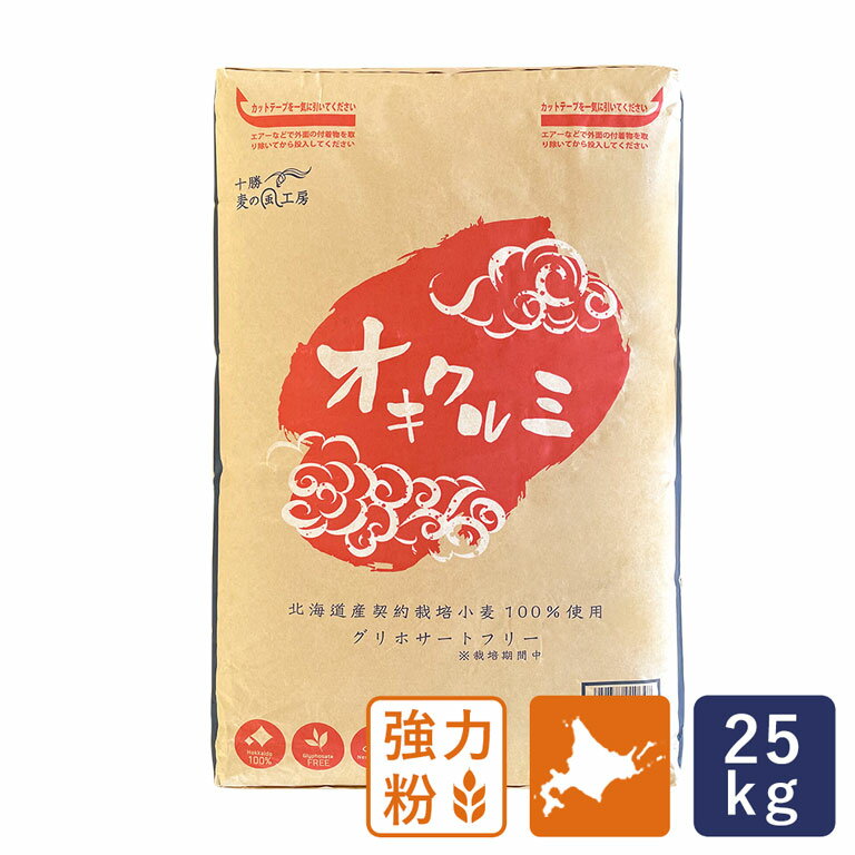 強力粉 オキクルミ 北海道産パン用小麦粉 アグリシステム 25kg 国産小麦 業務用_【沖縄は別途追加送料必要】【北海道産小麦粉 パン材料】