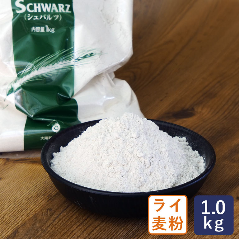 ライ麦粉 シュバルツ（SCHWARZ）細挽き 大陽製粉 1kg_ パン作り お菓子作り 料理 手作り スイーツ 父の日