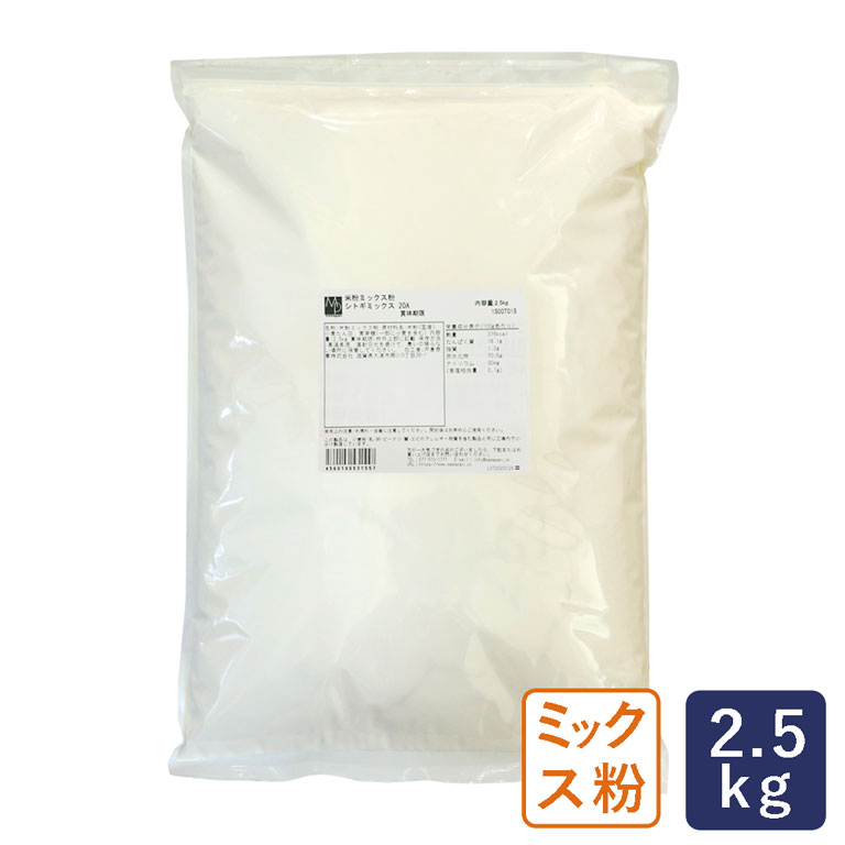 ミックス粉 米粉ミックス粉 シトギミックス 20A パン用ミックス 2.5kg 賞味期限2024年7月13日_【パン材料】 パン作り お菓子作り 料理 手作り スイーツ 母の日