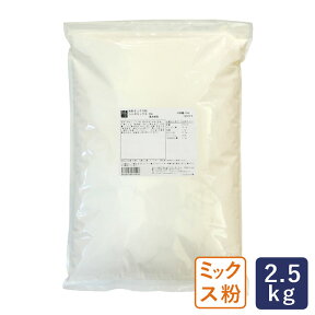 ミックス粉 米粉ミックス粉 シトギミックス 20A パン用ミックス 2.5kg_【パン材料】 パン作り お菓子作り 料理 手作り スイーツ こどもの日 母の日