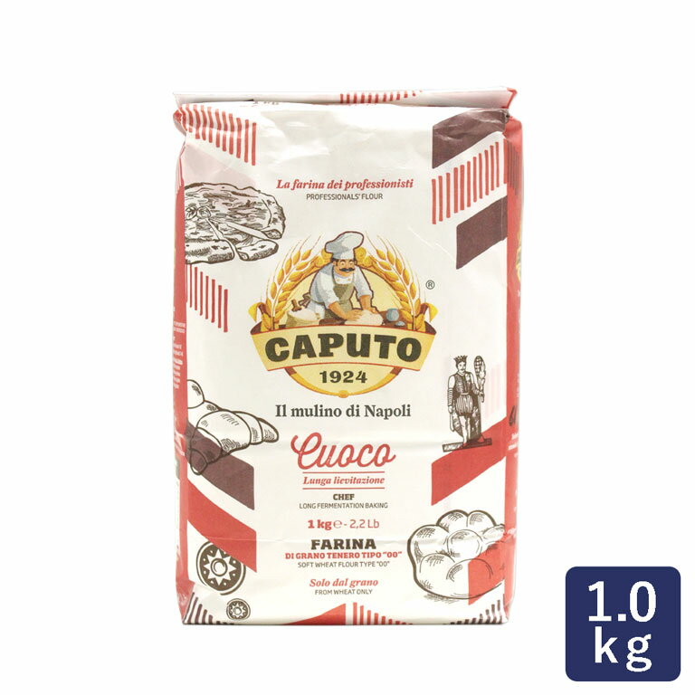 ピザ用小麦粉 カプート サッコロッソ クオーコ 1kg_おうち時間 パン作り お菓子作り 手作り パン材料 お菓子材料 ポイント消化 バレンタイン