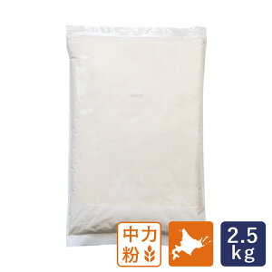 中力粉 北海道産小麦粉 スム・レラ T70 2.5kg 石臼挽き 国産_おうち時間 パン作り お菓子作り 手作り パン材料 お菓子材料 ポイント消化 バレンタイン