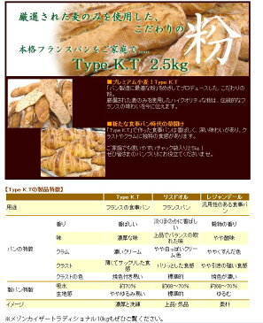 準強力粉 Type K.T 2.5kg フランスパン用小麦粉 【チャック袋】_