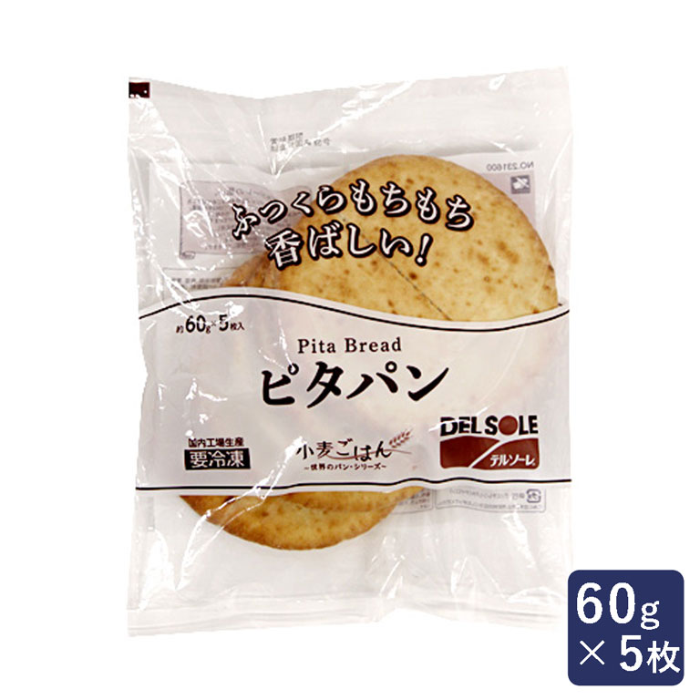 冷凍パン ピタパン 焼成済 デルソーレ 60g×5枚_ パン作り お菓子作り 料理 手作り スイーツ 父の日