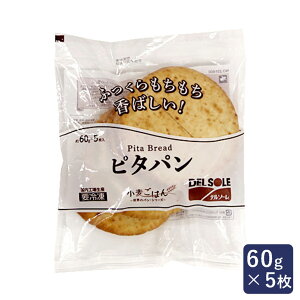 冷凍パン ピタパン 焼成済 デルソーレ 60g×5枚_ バレンタイン