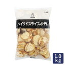 冷凍野菜 ベイクドスライスポテト ケンコー 1kg 北海道産 じゃがいも 男爵_ パン作り お菓子作り 料理 手作り スイーツ こどもの日 母の日