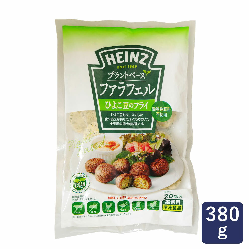 冷凍食品 プラントベース ファラフェル ひよこ豆のフライ ハインツ 380g ひよこ豆 動物性原料不使用_ パン作り お菓子作り 料理 手作り スイーツ 母の日