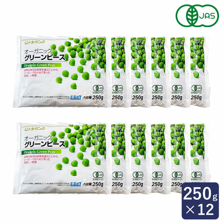 冷凍野菜 有機JAS オーガニック冷凍グリーンピース MUSO 250g×12 まとめ買い_ パン作り お菓子作り 料理 手作り スイーツ 父の日