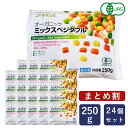 【まとめ割】 MUSO オーガニック冷凍ミックスベジタブル 250g×24(6kg) まとめ買い 有機JAS 冷凍野菜_