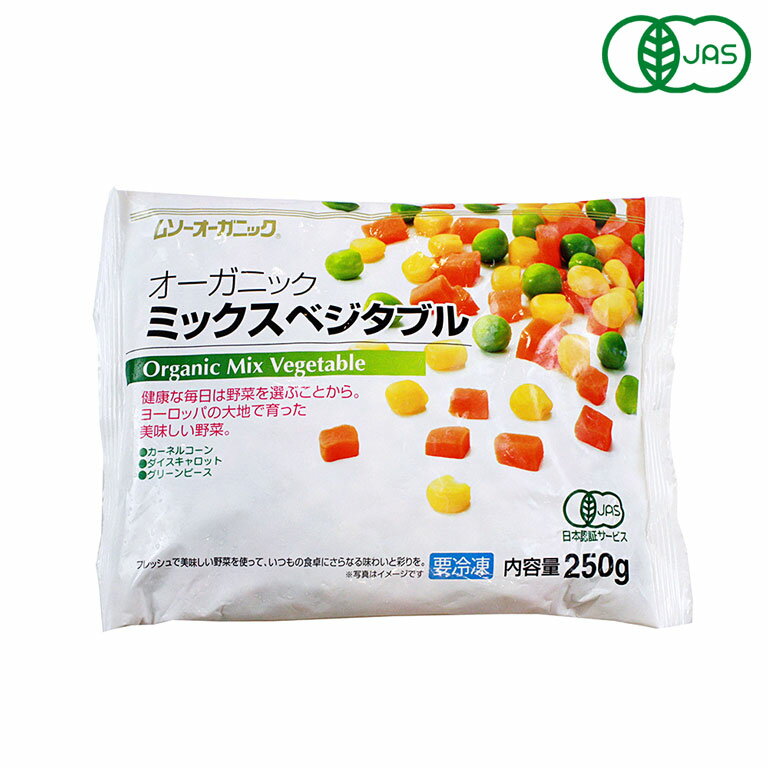 冷凍野菜 有機JAS オーガニック冷凍ミックスベジタブル MUSO 250g_