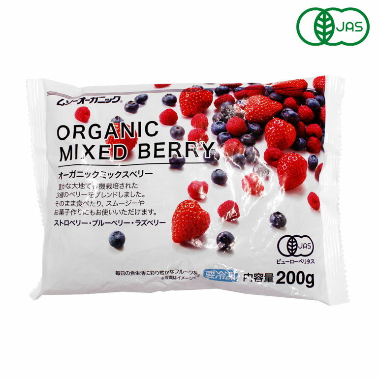 MUSO オーガニック冷凍ミックスベリー 200g 冷凍フルーツ 有機JAS ストロベリー ブルーベリー ラズベリー_