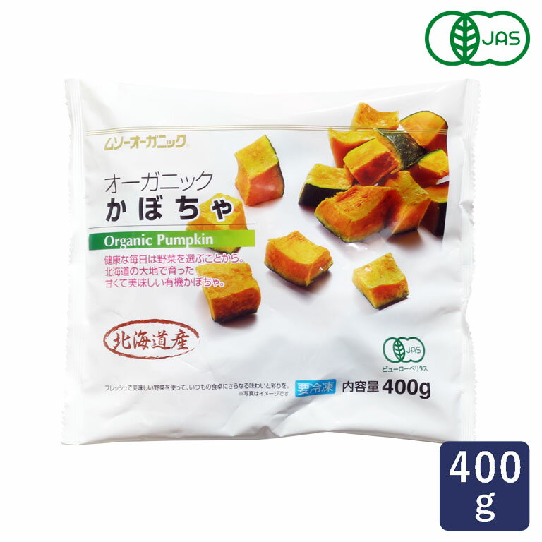 冷凍野菜 有機JAS オーガニック冷凍国産かぼちゃ MUSO 400g 北海道産 パンプキン_ パン作り お菓子作り..