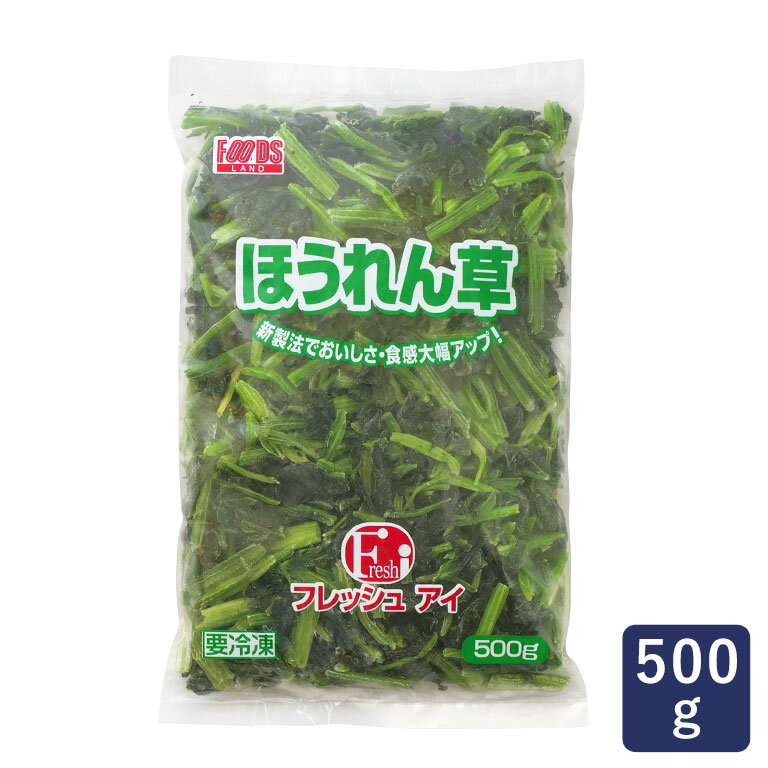 冷凍野菜 フレッシュアイ ほうれん草 5cmカット IQF 500g ホウレンソウ カット野菜_ パン作り お菓子作り 料理 手作り スイーツ 母の日