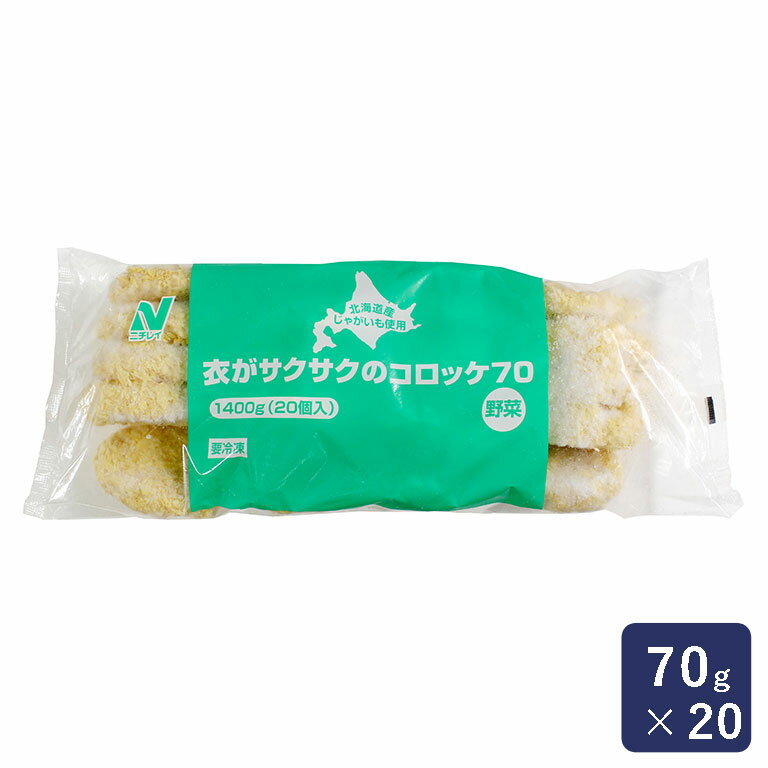 冷凍食品 衣がサクサクのコロッケ70